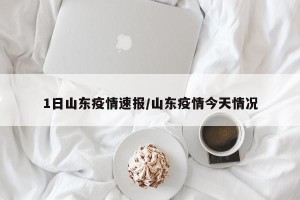 1日山东疫情速报/山东疫情今天情况