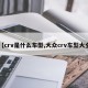 【crv是什么车型,大众crv车型大全】