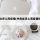 中央批评上海疫情(中央批评上海疫情的原因)