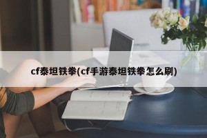 cf泰坦铁拳(cf手游泰坦铁拳怎么刷)