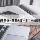 关于三位一体怎么分一本二本的信息