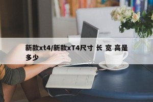 新款xt4/新款xT4尺寸 长 宽 高是多少