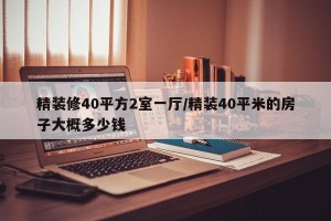 精装修40平方2室一厅/精装40平米的房子大概多少钱