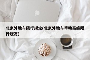 北京外地车限行规定(北京外地车早晚高峰限行规定)