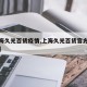 【上海久光百货疫情,上海久光百货官方网站活动】