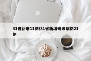 31省新增11例/31省新增确诊病例21例