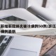 浙江新增新冠肺炎确诊病例50例/浙江新增确诊病例最新