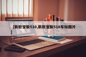 【新款宝骏510,新款宝骏510车标图片】