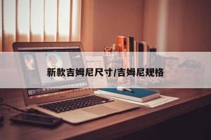 新款吉姆尼尺寸/吉姆尼规格