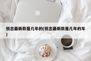 锐志最新款是几年的(锐志最新款是几年的车)