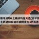 辽宁新增3例本土确诊均在大连(辽宁新增7例本土新冠肺炎确诊病例沈阳3例大连4例)