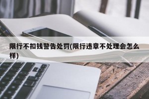限行不扣钱警告处罚(限行违章不处理会怎么样)
