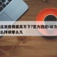为何这波疫情居高不下?官方回应/这次疫情为什么持续那么久