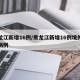 黑龙江新增16例/黑龙江新增16例境外输入病例