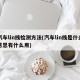 汽车lin线检测方法(汽车lin线是什么意思有什么用)