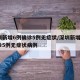 深圳新增6例确诊5例无症状/深圳新增6例确诊5例无症状病例