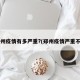 郑州疫情有多严重?(郑州疫情严重不?)