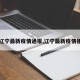 【辽宁最新疫情通报,辽宁最新疫情播报】