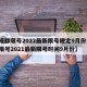 【成都限号2022最新限号规定9月份,成都限号2021最新限号时间9月份】