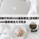 深圳限行时间2020最新规定/深圳限行时间2020最新规定几次机会