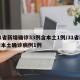 31省新增确诊33例含本土1例/31省新增本土确诊病例1例