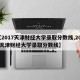 【2017天津财经大学录取分数线,2021天津财经大学录取分数线】