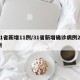 31省新增11例/31省新增确诊病例21例