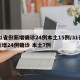 31省份新增确诊24例本土15例/31省新增24例确诊 本土7例
