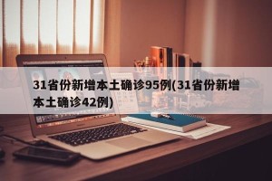 31省份新增本土确诊95例(31省份新增本土确诊42例)