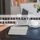 绵阳疫情最新消息今天又封了(绵阳疫情最新数据消息今天新增)