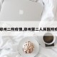 【郑州二院疫情,郑州第二人民医院疫情】
