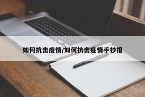 如何抗击疫情/如何抗击疫情手抄报