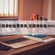 【乐路驰轮胎费用表,乐路驰轮胎300元贵吗】