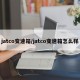 jatco变速箱/jatco变速箱怎么样