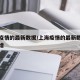 上海疫情的最新数据/上海疫情的最新数据今天新增