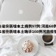 31省份新增本土病例97例:河南60例(31省份新增本土确诊108例河南疫情)