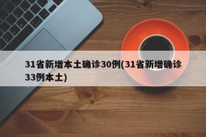 31省新增本土确诊30例(31省新增确诊33例本土)
