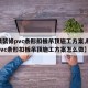 【精装修pvc条形扣板吊顶施工方案,精装修pvc条形扣板吊顶施工方案怎么做】