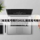 【保定尾号限行2022,保定尾号限行】