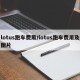 lotus跑车费用/lotus跑车费用及图片