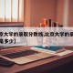 【北京大学的录取分数线,北京大学的录取分数线是多少】
