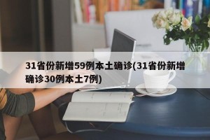 31省份新增59例本土确诊(31省份新增确诊30例本土7例)