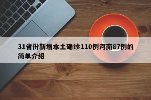 31省份新增本土确诊110例河南87例的简单介绍