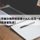 【北京确诊病例密接者654人,北京一确诊病例密接者轨迹】