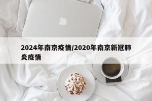 2024年南京疫情/2020年南京新冠肺炎疫情