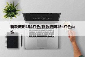 新款威朗15S红色/新款威朗15s红色内饰
