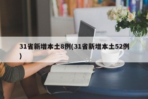 31省新增本土8例(31省新增本土52例)