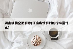 河南疫情全面解除(河南疫情解封的标准是什么)