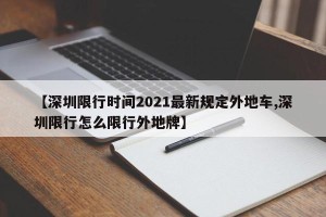 【深圳限行时间2021最新规定外地车,深圳限行怎么限行外地牌】