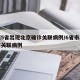 全国5省出现北京确诊关联病例/6省市出现北京关联病例